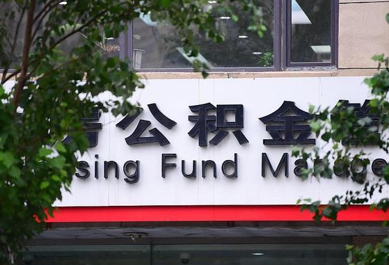 公积金退到哪里去了_威海公积金代办服务