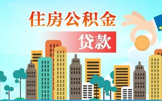 办公积金异地贷款可以吗_威海公积金代办服务